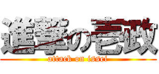進撃の壱政 (attack on issei)