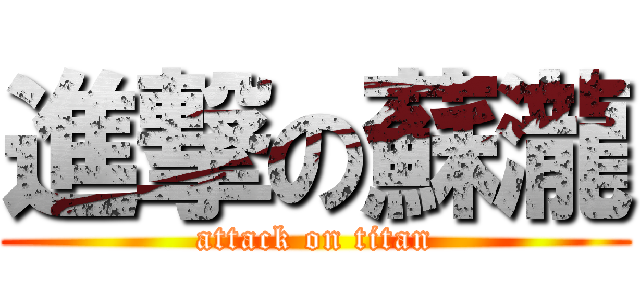 進撃の蘇瀧 (attack on titan)