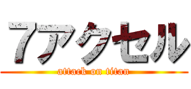 ７アクセル (attack on titan)
