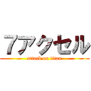 ７アクセル (attack on titan)