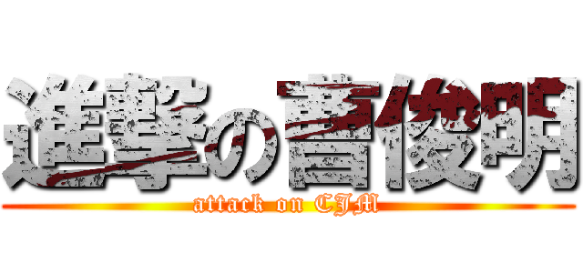 進撃の曹俊明 (attack on CJM)