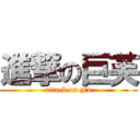 進撃の巨芙 (attack on Fu)