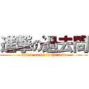 進撃の過去問 (attack on do in the test)