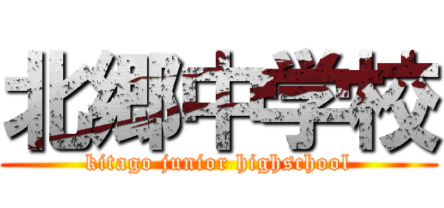 北郷中学校 (kitago junior highschool)