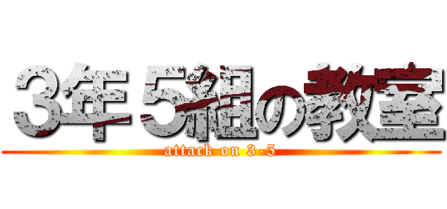 ３年５組の教室 (attack on 3-5)