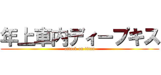 年上車内ディープキス (attack on titan)