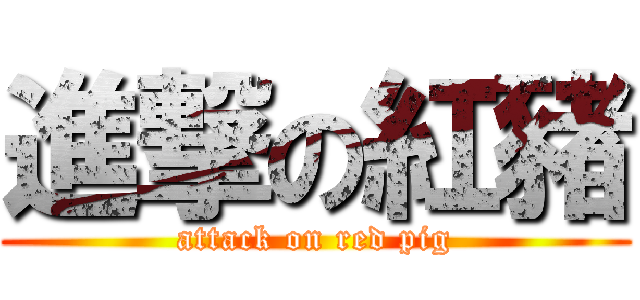 進撃の紅豬 (attack on red pig)