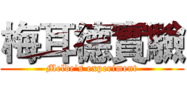 梅耳德實驗 (Melde's experiment)