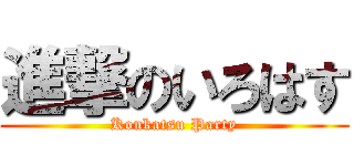 進撃のいろはす (Konkatsu Party)