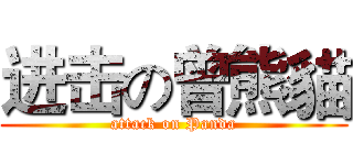进击の曾熊貓 (attack on Panda)