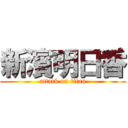 新濱明日香 (attack on titan)