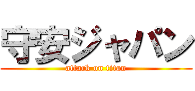 守安ジャパン (attack on titan)