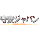 守安ジャパン (attack on titan)