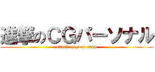 進撃のＣＧパーソナル (attack on your exam)