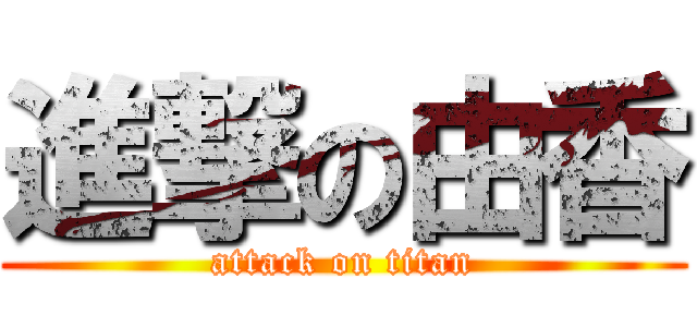 進撃の由香 (attack on titan)