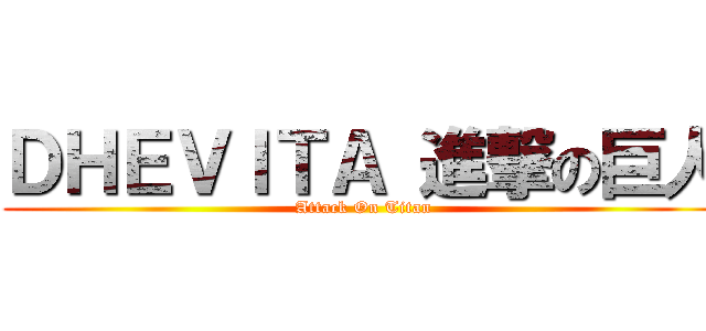 ＤＨＥＶＩＴＡ 進撃の巨人 (Attack On Titan)