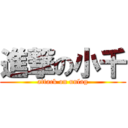 進撃の小千 (attack on unlag)