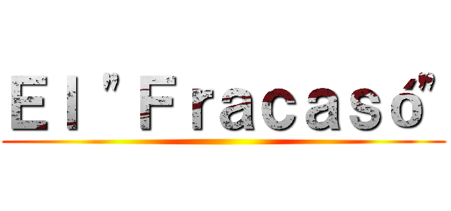 Ｅｌ "Ｆｒａｃａｓó" ()