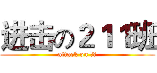 进击の２１１班 (attack on 建兰)