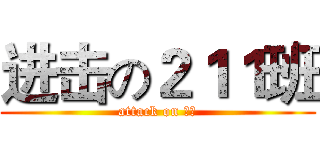 进击の２１１班 (attack on 建兰)