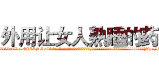 外用让女人熟睡的药 (外用让女人熟睡的药【电-话151x68344x817-Q1065427042元-吉-药-业】我们做的是长期生意,靠的是老客户长期支持 外用让女人熟睡的药在发表了一篇http://sngk.net/0r4vX5

参考消息网我们做的是长期生意,靠的是老客户长期支持也许我们早该意识到，就连鲍勃·霍斯金斯（金球奖戏剧类电影男主角 
)