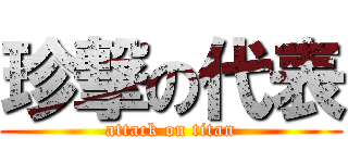 珍撃の代表 (attack on titan)
