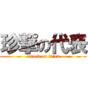 珍撃の代表 (attack on titan)