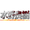 水野良樹 (Mizuno Yoshiki)
