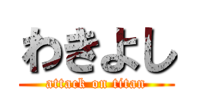 わきよし (attack on titan)