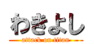 わきよし (attack on titan)