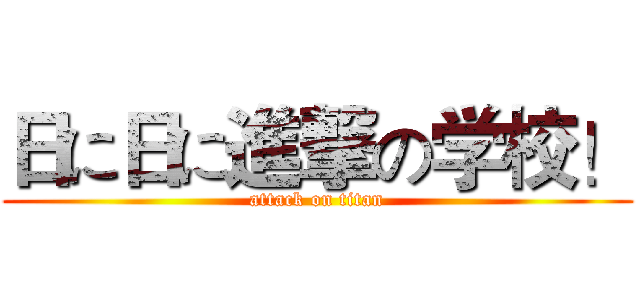 日に日に進撃の学校！ (attack on titan)