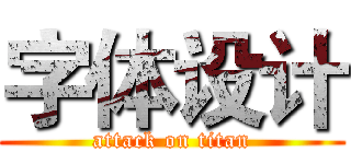 字体设计 (attack on titan)