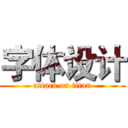 字体设计 (attack on titan)