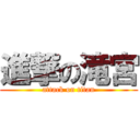 進撃の滝宮 (attack on titan)