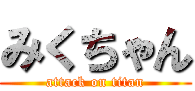 みくちゃん (attack on titan)