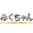 みくちゃん (attack on titan)