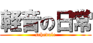 軽音の日常 (schedule)