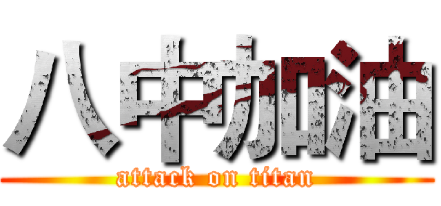 八中加油 (attack on titan)