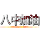 八中加油 (attack on titan)
