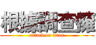 根據調查擁 (attack on titan)