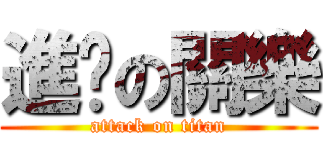 進擊の關樂 (attack on titan)