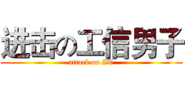 进击の工信男子 (attack on IT)