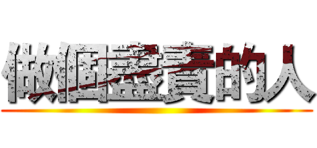 做個盡責的人 ()