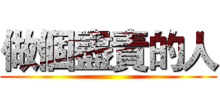 做個盡責的人 ()