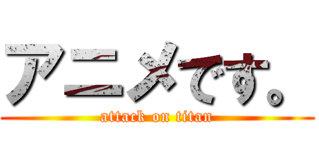 アニメです。 (attack on titan)