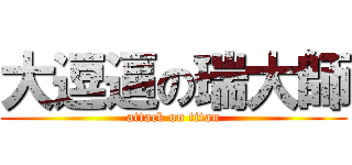 大逗逼の瑞大師 (attack on titan)