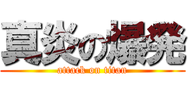 真炎の爆発 (attack on titan)