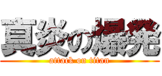 真炎の爆発 (attack on titan)