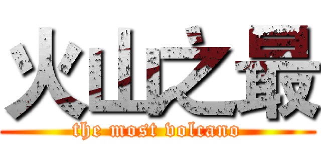 火山之最 (the most volcano)