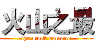 火山之最 (the most volcano)